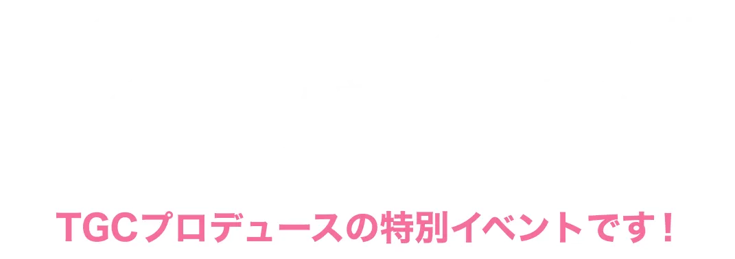 『TGC KIDS CLUBランウェイ Vol.1』は、
子どもたちが“小さな挑戦”を体験し、自信や成長を感じられるTGCプロデュースの特別イベントです！