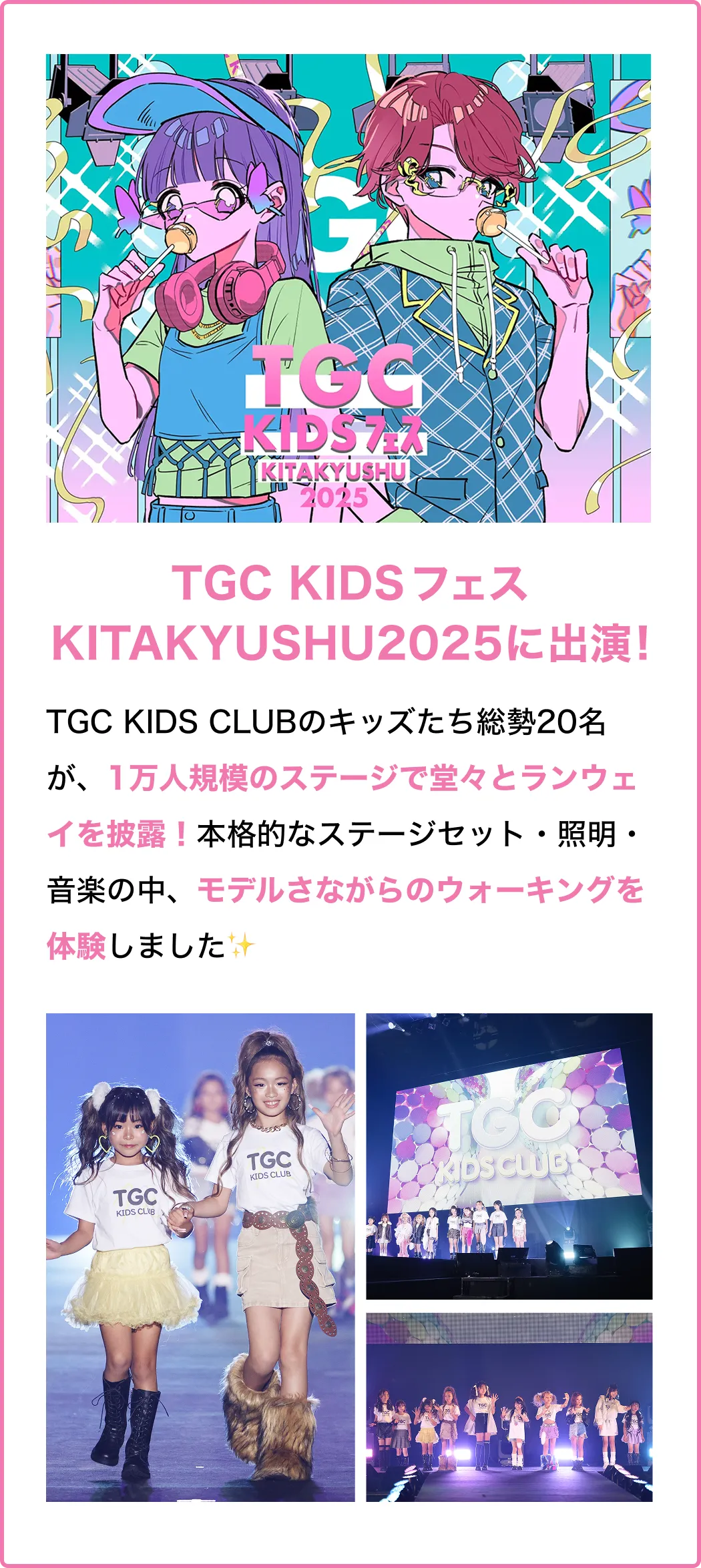 TGC KIDSフェス KITAKYUSHU2025に出演!