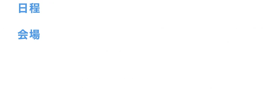 会場