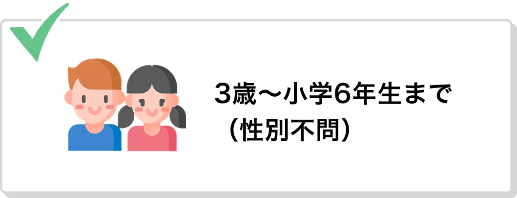 3歳〜小学6年生まで（性別不問）