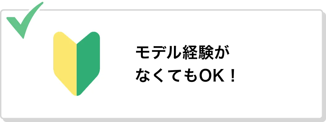 モデル経験がなくてもOK！