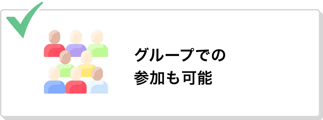 グループでの参加も可能