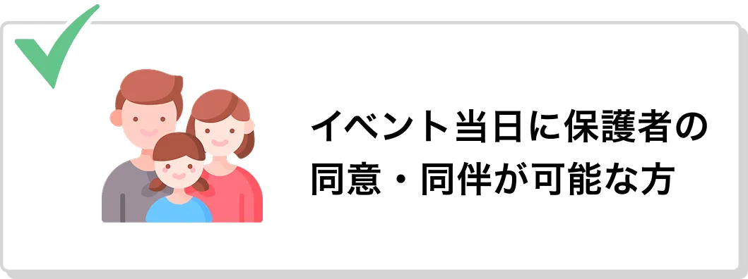 イベント当日に保護者の同意・同伴が可能な方