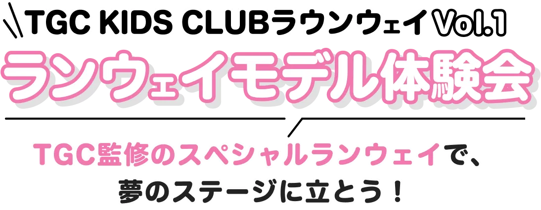 ランウェイモデル体験会。