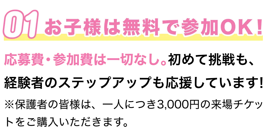 応募費・参加費は一切なし。 