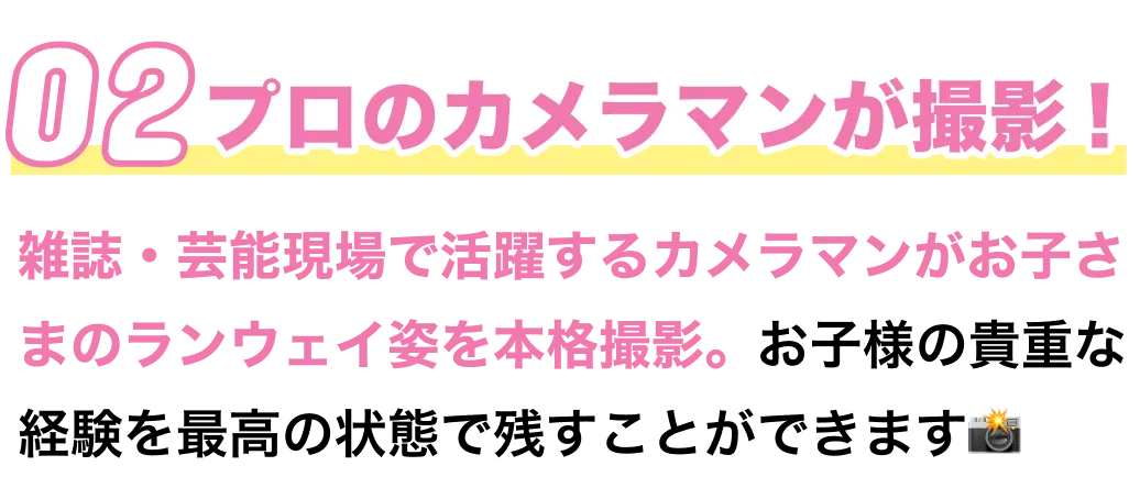 雑誌・芸能現場で活躍するカメラマンがお子さまのランウェイ姿を本格撮影。