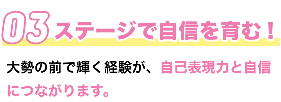 大勢の前で輝く経験が、自己表現力と自信につながります。