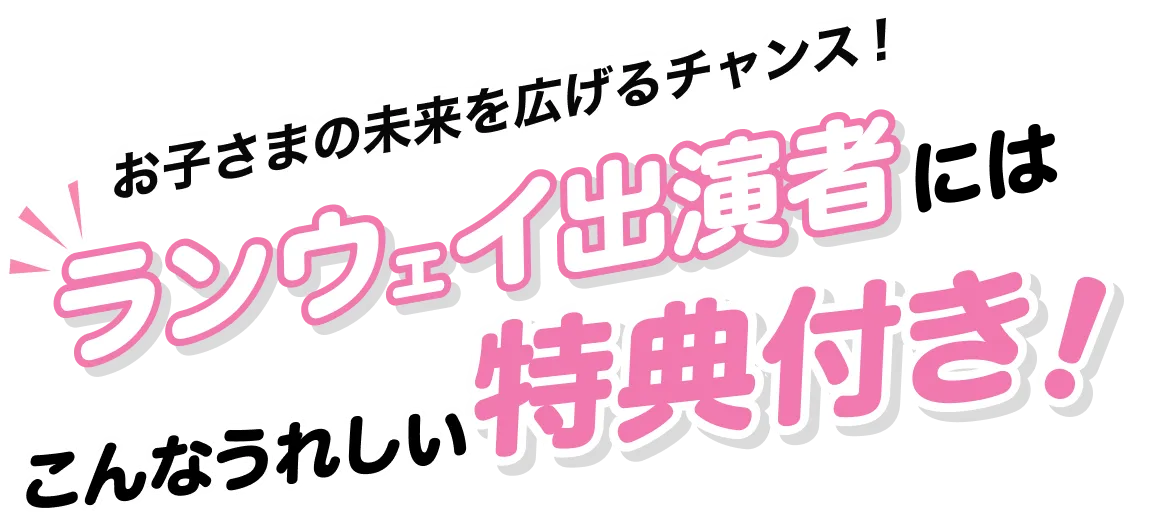 ランウェイ出演者にはこんな嬉しい特典つき！